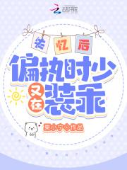 失忆后,偏执时少又在装乖