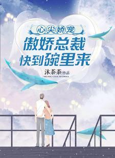 心尖娇宠:傲娇总裁快到碗裏来