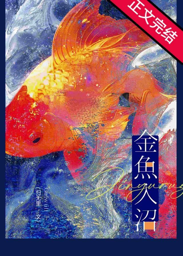 金鱼入沼