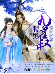 惊世医妃