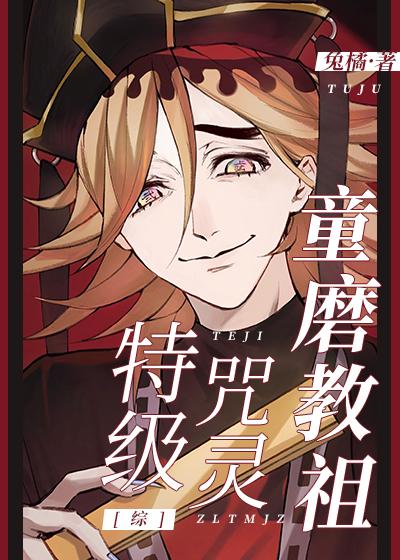 (综同人)特级咒灵童磨教祖