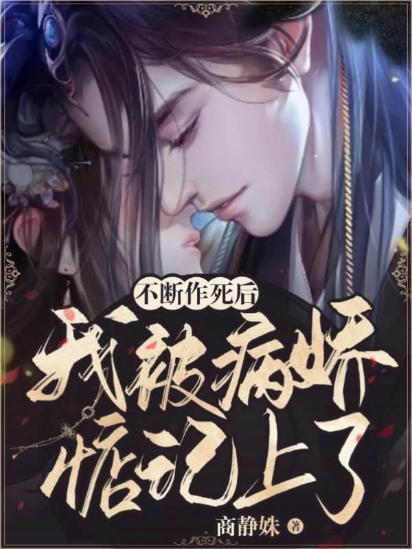不断作死后,我被病娇惦记上了