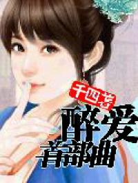 醉爱首部曲