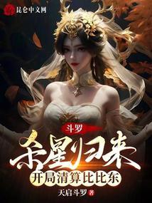 斗罗:杀星归来,开局清算比比东