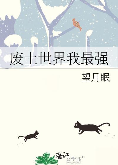 废土世界我最强