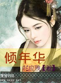 倾年华