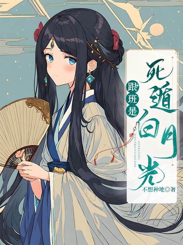 死遁白月光竟在我身边