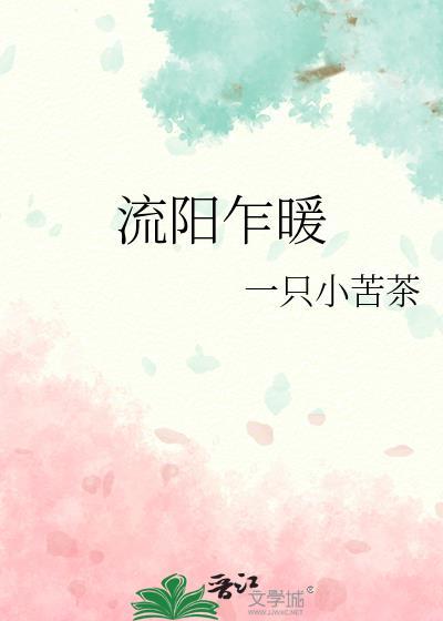 流阳乍暖