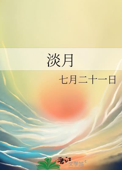 淡月
