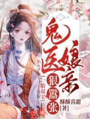 一胎双宝:鬼医娘亲狠嚣张