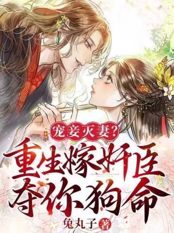 宠妾灭妻?重生嫁奸臣夺你狗命