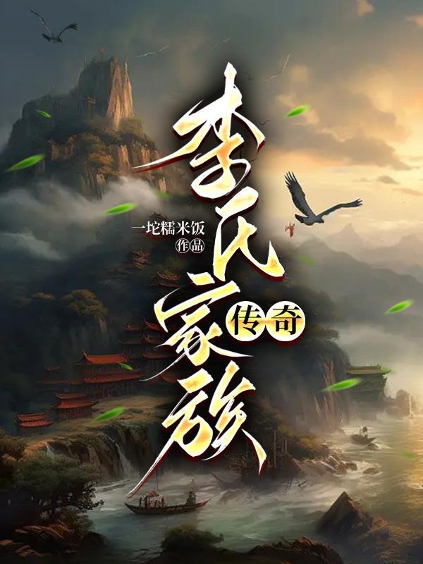 家族修仙:李氏仙族