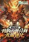 神话高武:我的凶兽分身无限进化
