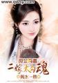 庶女有毒:二嫁太勾魂