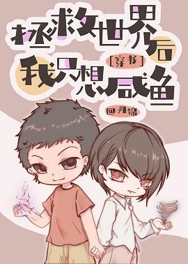 拯救世界后我只想咸鱼[穿书]
