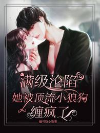 满级沦陷,她被顶流小狼狗缠疯了