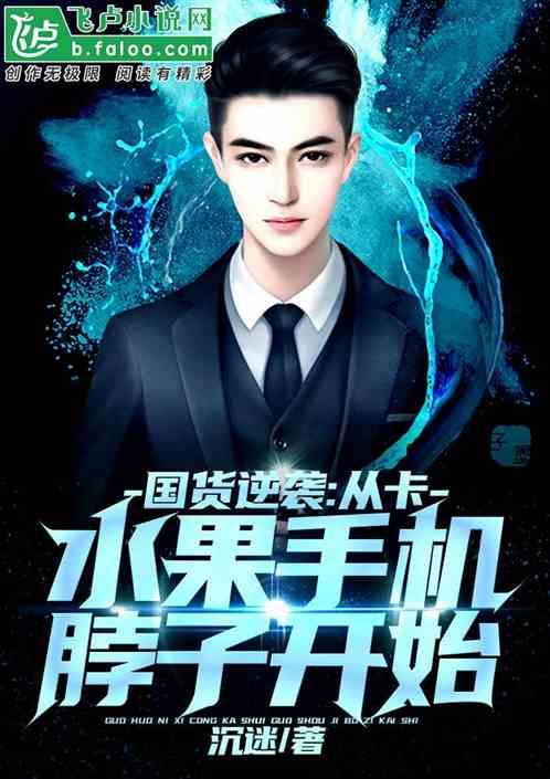 国货逆袭:从卡水果手机脖子开始