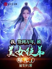 签到十万年,求求你快飞升吧