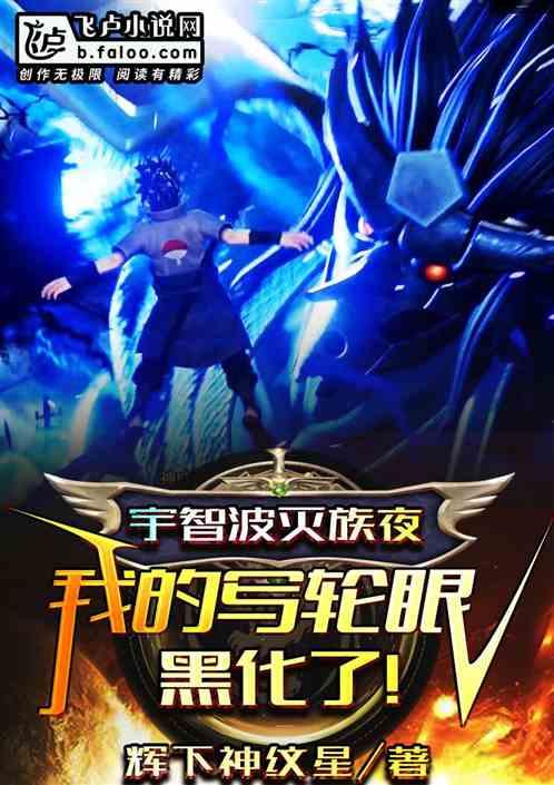 宇智波灭族夜,我的写轮眼黑化了