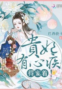 贵妃有心疾,得宠着!(楚月秦恒)