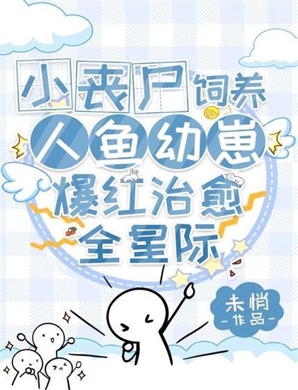 治癒小丧尸养撒娇人鱼崽爆红帝国