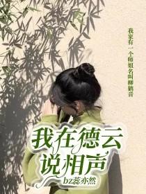 我在德云说相声