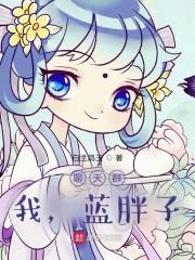 聊天群:我,蓝胖子!