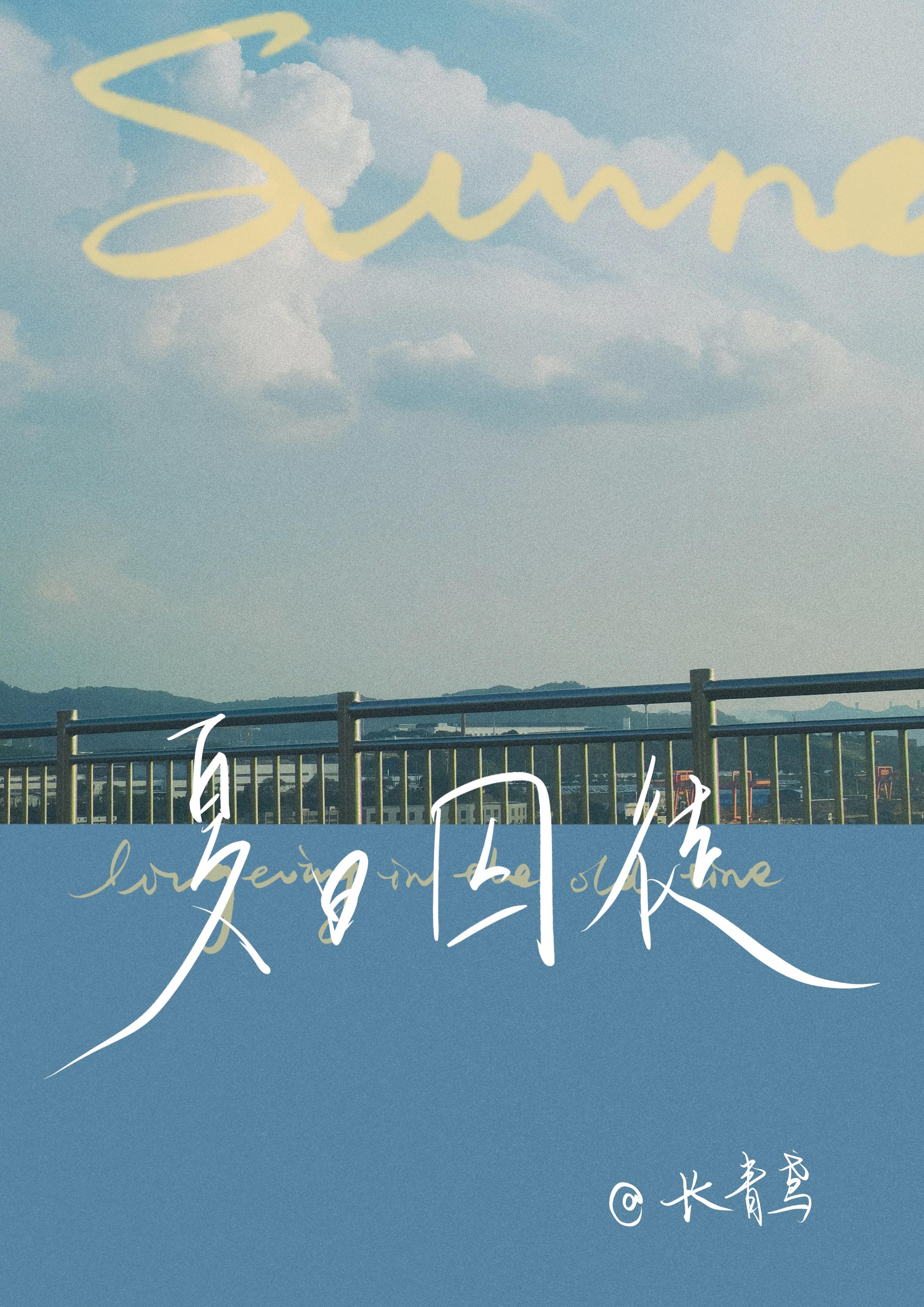 夏日囚徒