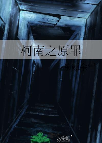 柯南之原罪