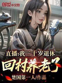 直播:我二十岁退休,回村养老了