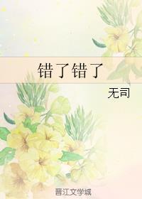 错了错了