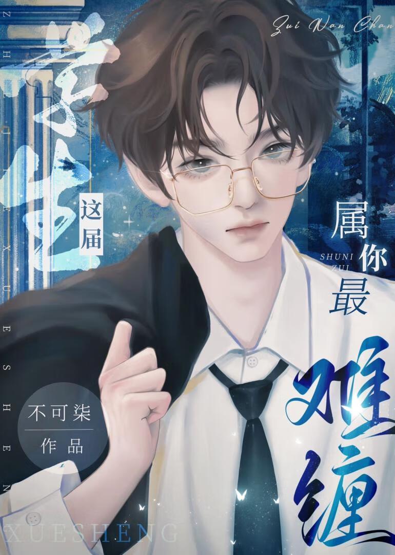 这届学生属你最难缠