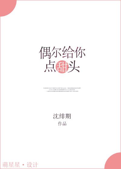 偶尔给你点甜头