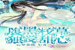 竹马要宠妻:腹黑校草独爱甜心