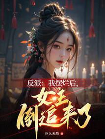 反派:我摆烂后,女主倒追来了
