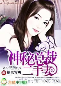 99天契约:神秘总裁二手妻