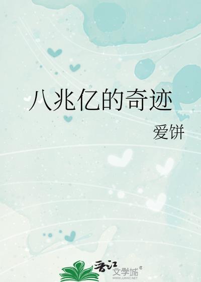 八兆亿的奇迹