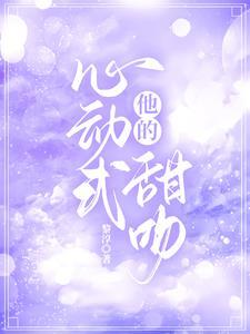 他的心动式甜吻