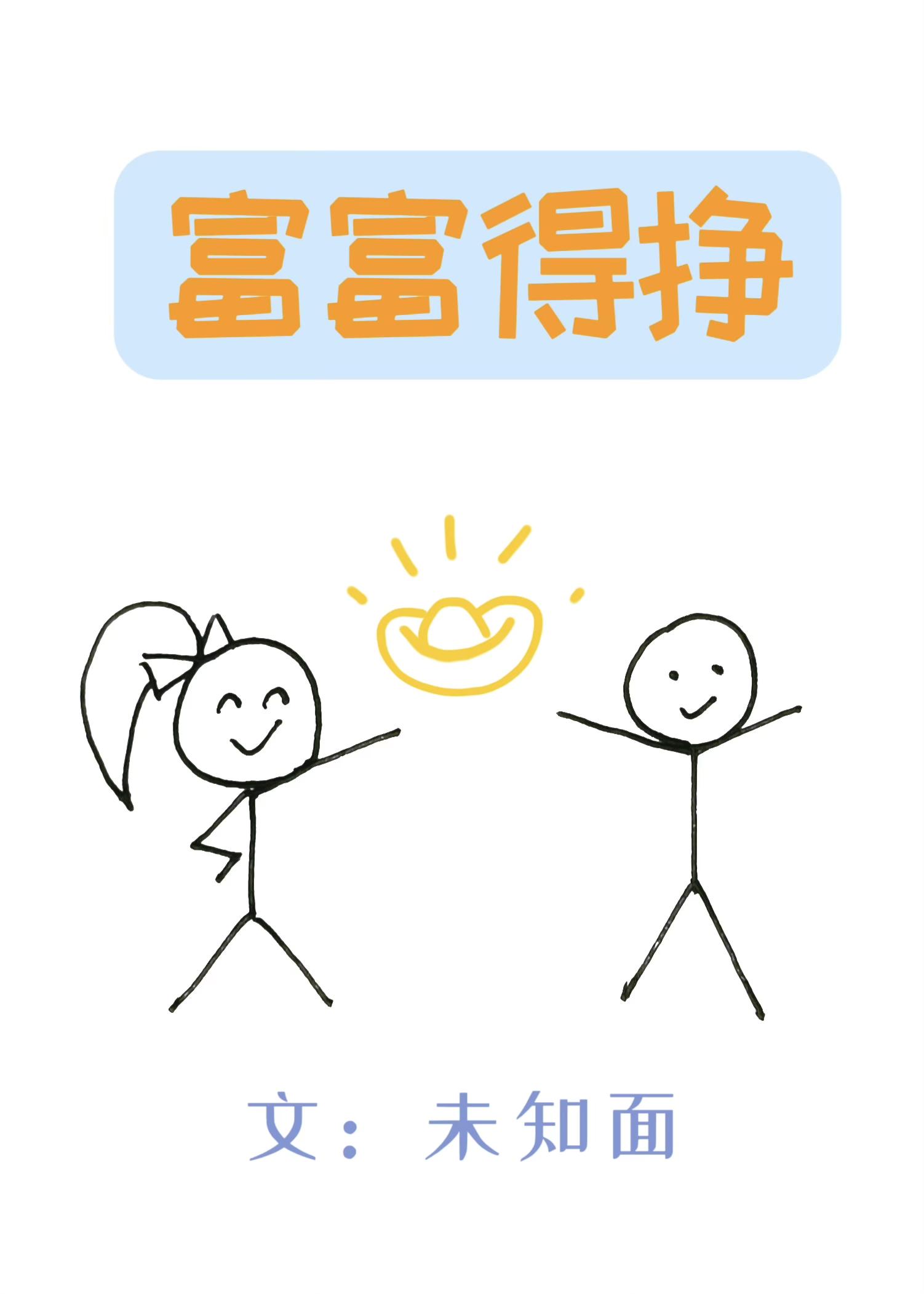 富富得挣