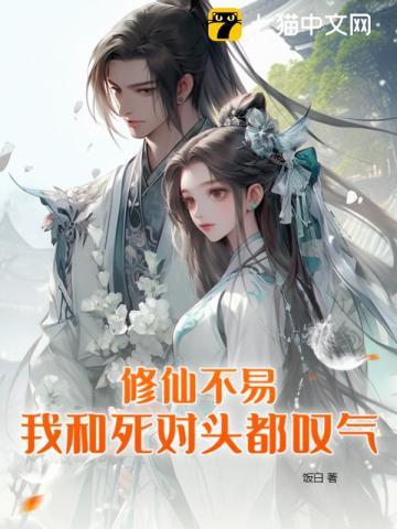 修仙不易,我和死对头都嘆气