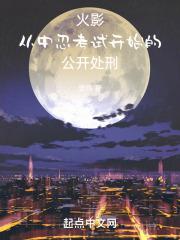 木叶:从火影中忍考试开始处刑