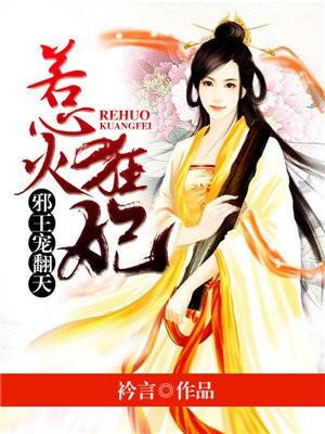 惹火狂妃:邪王宠翻天