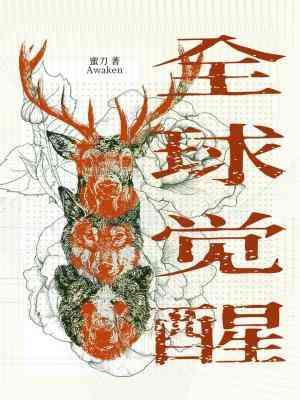 全球觉醒