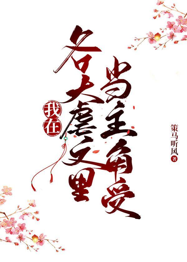 同时在四本虐文裏当主角受
