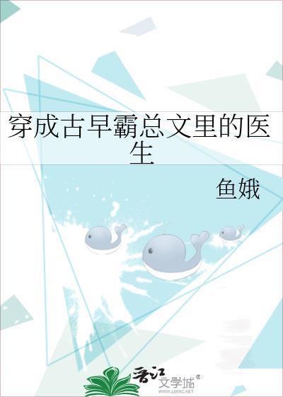 穿成古早霸总文裏的医生