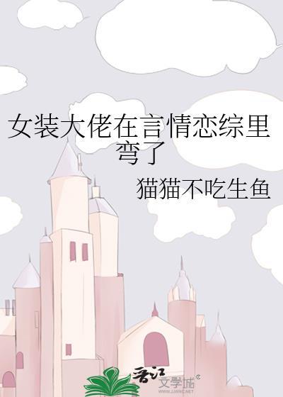 女装大佬在言情恋综裏弯了