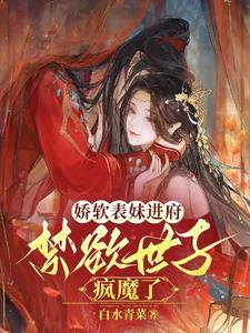 娇软表妹进府:禁欲世子疯魔了