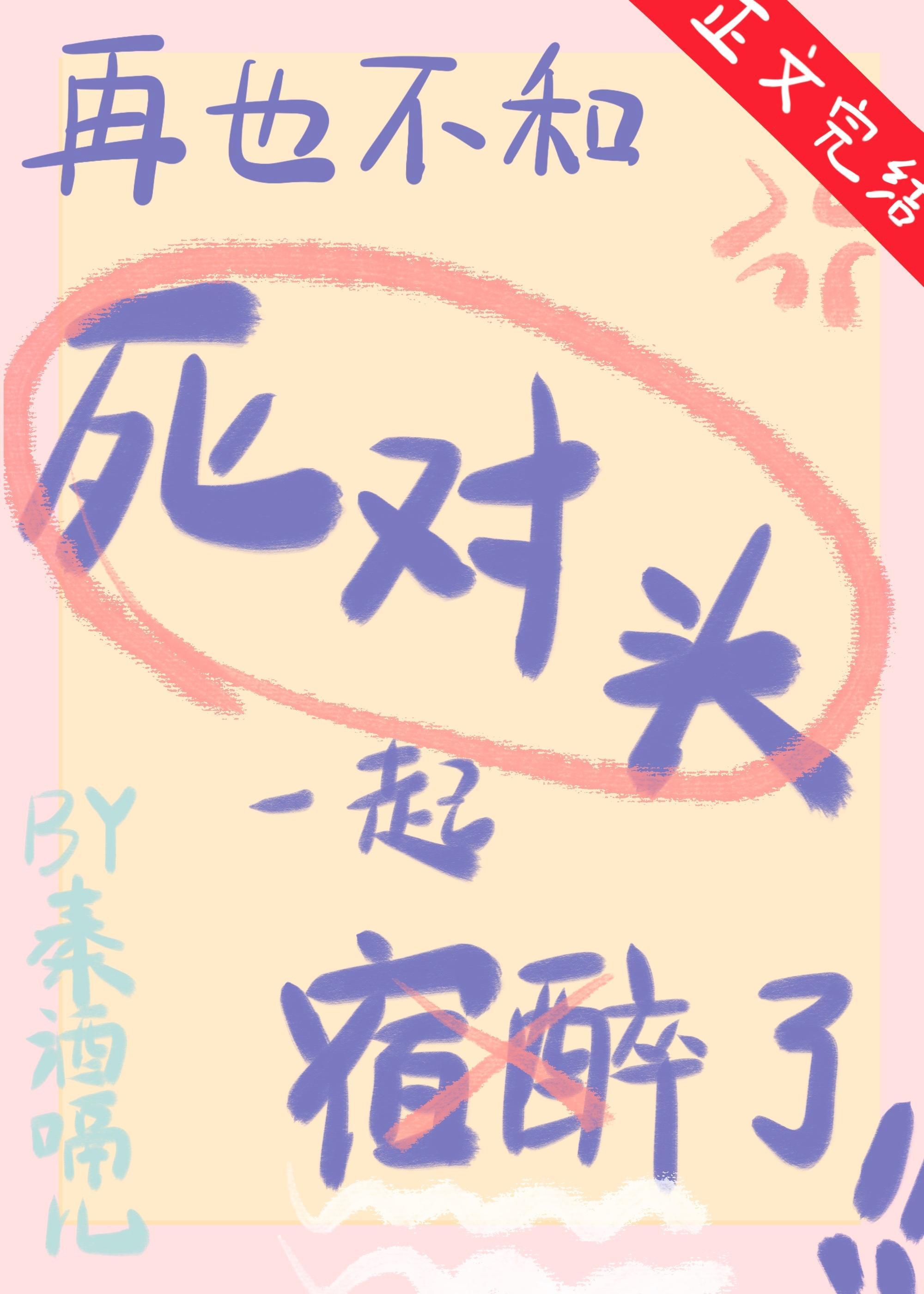 再也不和死对头宿醉了
