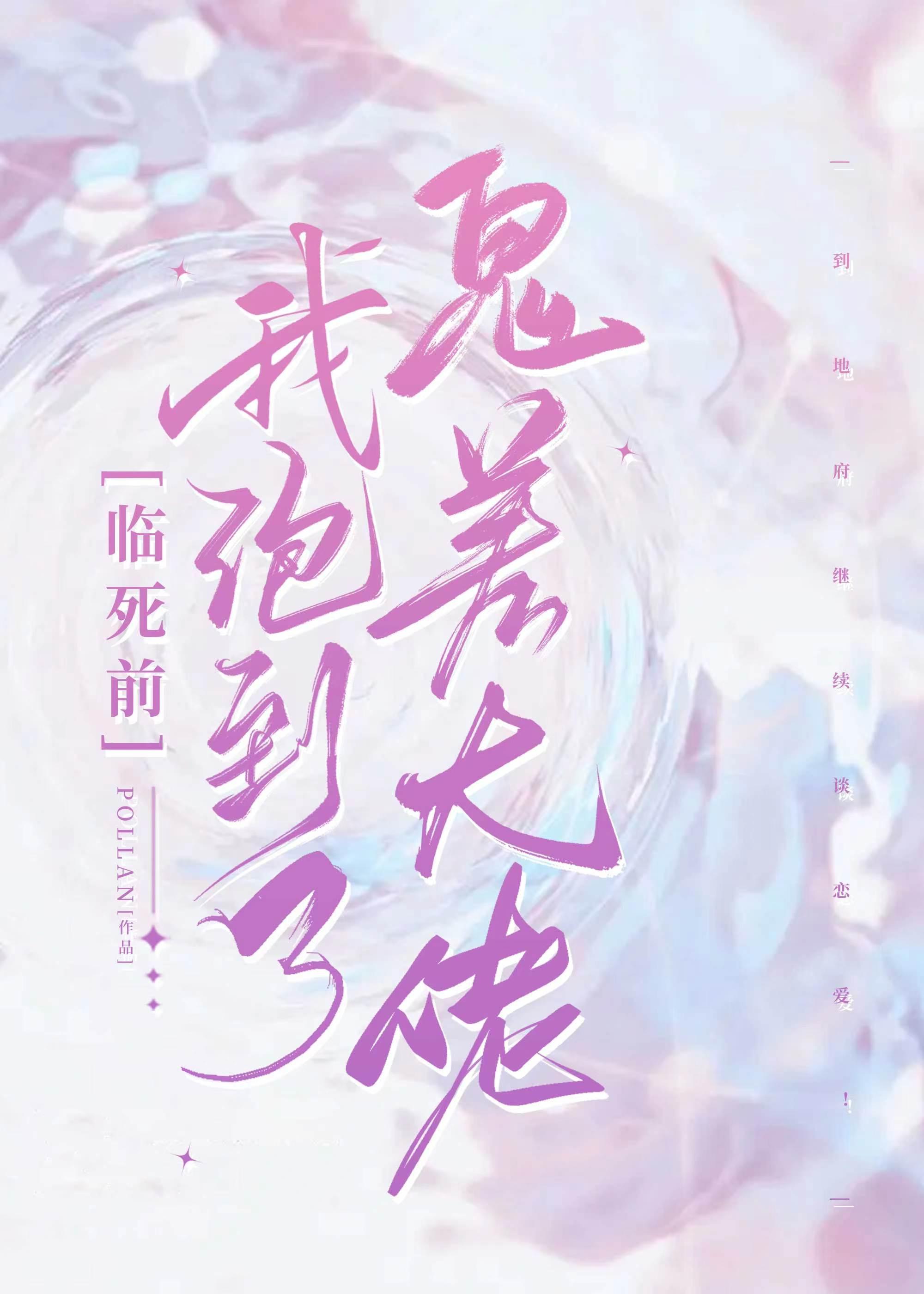 临死前我撩到了冥都大佬