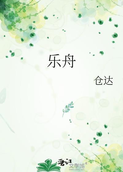 乐舟